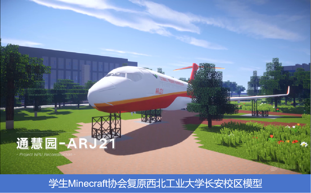 学生Minecraft协会复原玩球平台官网入口长安校区模型.png
