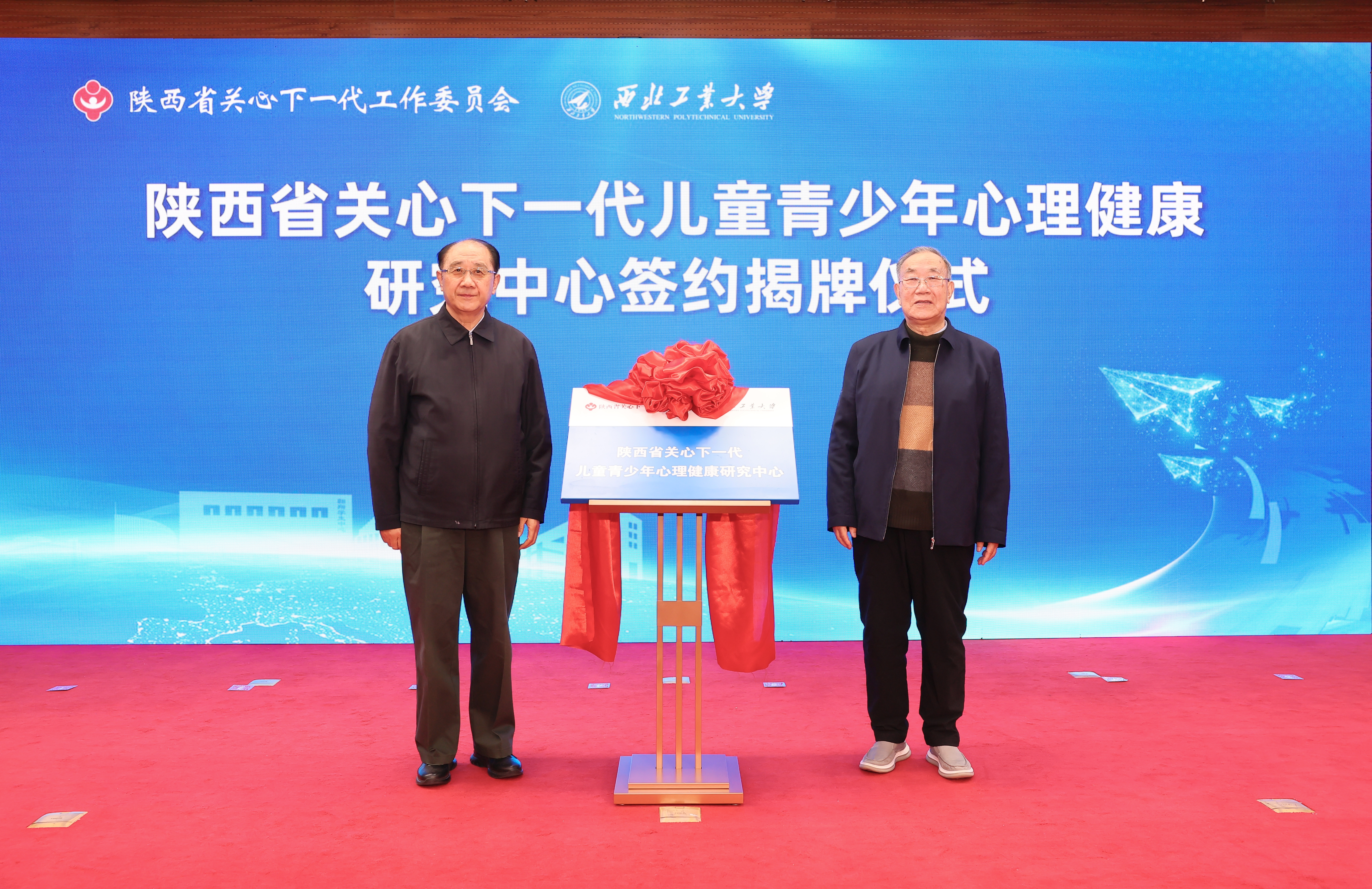 图1陕西省关工委主任郑小明，玩球平台官网入口原党委书记、关工委主任李保义共同为陕西省关心下一代儿童青少年心理健康研究中心揭牌 (1).JPG